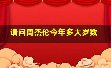 请问周杰伦今年多大岁数