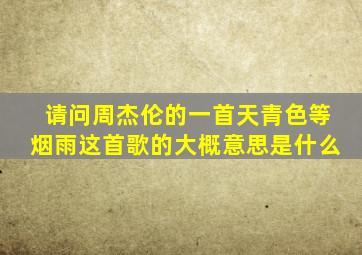 请问周杰伦的一首天青色等烟雨这首歌的大概意思是什么