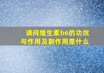 请问维生素b6的功效与作用及副作用是什么