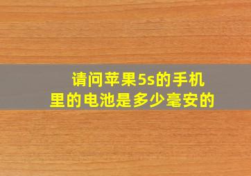 请问苹果5s的手机里的电池是多少毫安的