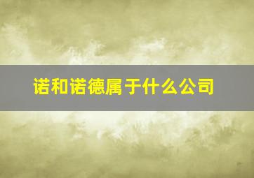 诺和诺德属于什么公司