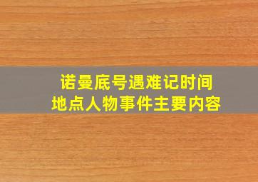 诺曼底号遇难记时间地点人物事件主要内容