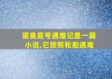 诺曼底号遇难记是一篇小说,它按照轮船遇难