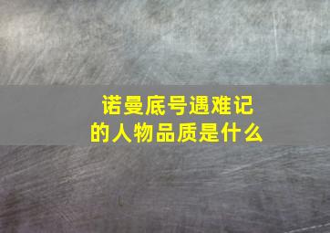 诺曼底号遇难记的人物品质是什么