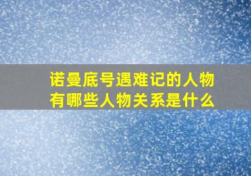 诺曼底号遇难记的人物有哪些人物关系是什么