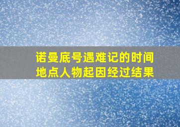 诺曼底号遇难记的时间地点人物起因经过结果