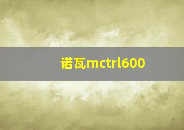 诺瓦mctrl600