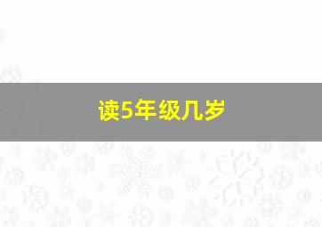 读5年级几岁