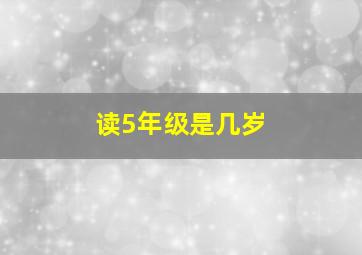 读5年级是几岁