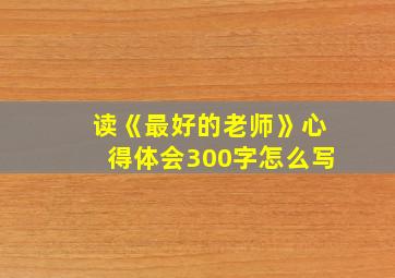 读《最好的老师》心得体会300字怎么写