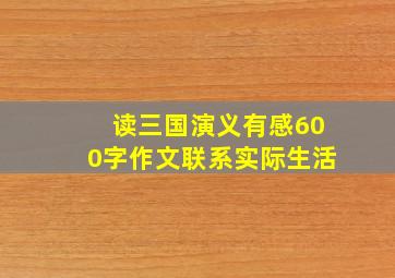 读三国演义有感600字作文联系实际生活