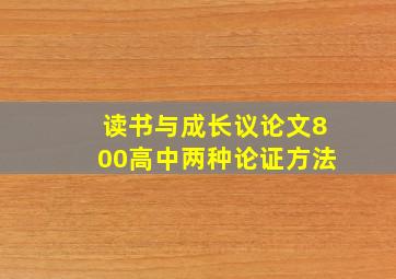 读书与成长议论文800高中两种论证方法