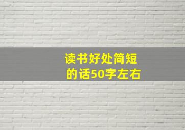 读书好处简短的话50字左右