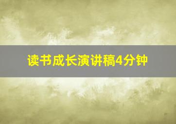 读书成长演讲稿4分钟