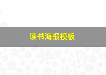 读书海报模板