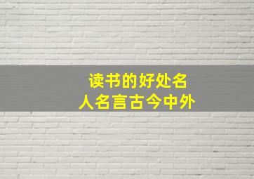 读书的好处名人名言古今中外