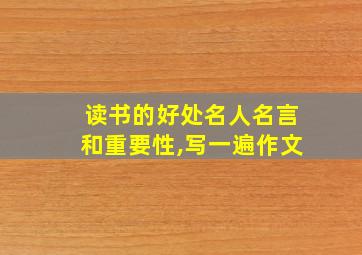 读书的好处名人名言和重要性,写一遍作文