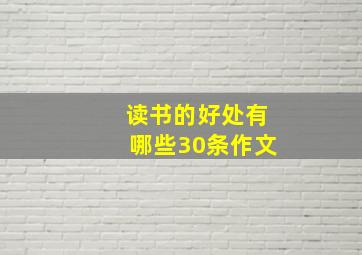 读书的好处有哪些30条作文