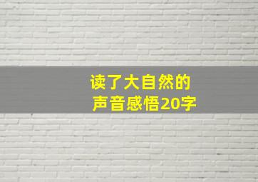 读了大自然的声音感悟20字