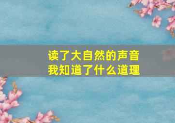 读了大自然的声音我知道了什么道理