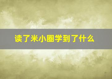 读了米小圈学到了什么