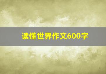 读懂世界作文600字