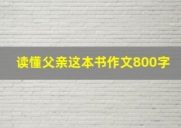 读懂父亲这本书作文800字