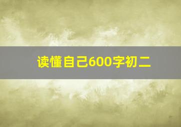 读懂自己600字初二