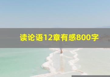 读论语12章有感800字