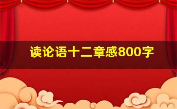 读论语十二章感800字