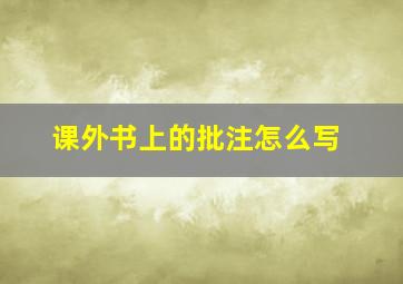 课外书上的批注怎么写