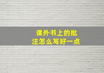 课外书上的批注怎么写好一点