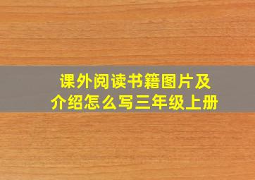 课外阅读书籍图片及介绍怎么写三年级上册