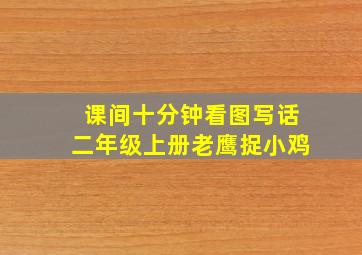 课间十分钟看图写话二年级上册老鹰捉小鸡