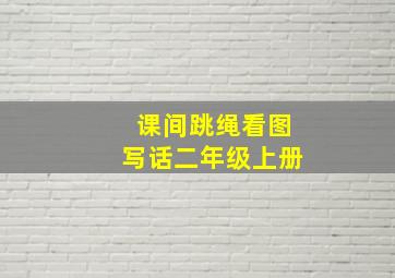 课间跳绳看图写话二年级上册