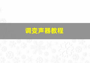 调变声器教程