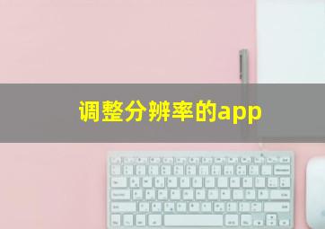 调整分辨率的app