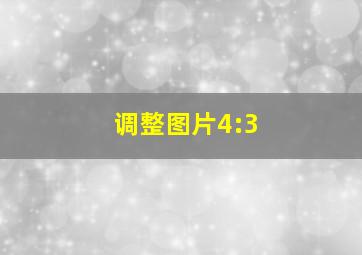 调整图片4:3