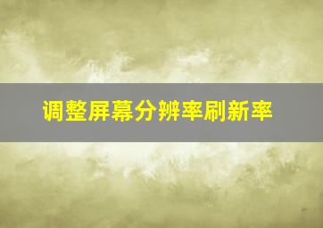 调整屏幕分辨率刷新率