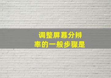 调整屏幕分辨率的一般步骤是