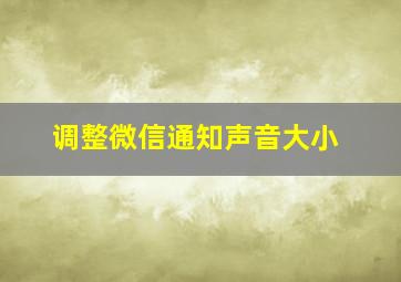 调整微信通知声音大小