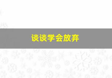 谈谈学会放弃