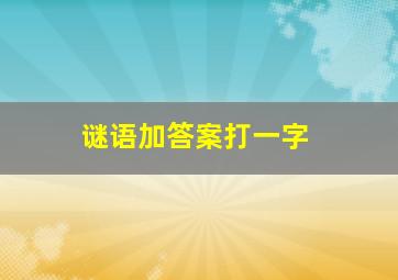 谜语加答案打一字