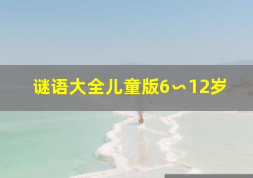 谜语大全儿童版6∽12岁