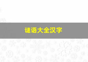 谜语大全汉字