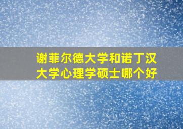 谢菲尔德大学和诺丁汉大学心理学硕士哪个好