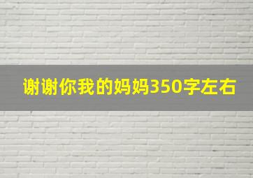 谢谢你我的妈妈350字左右