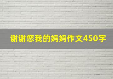 谢谢您我的妈妈作文450字