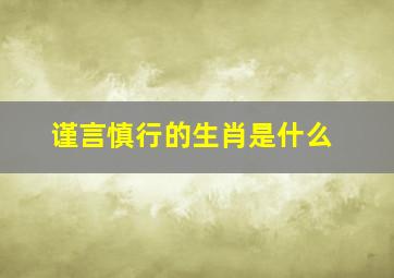 谨言慎行的生肖是什么