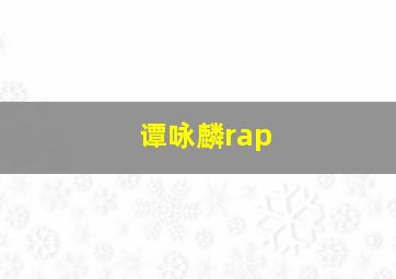 谭咏麟rap